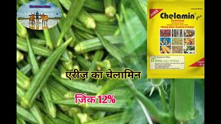 aries chelamin zinc 12 एरीज चेलामिन जिंक 12chelated zinc 12zn EDTA 12theadvancekisan [upl. by Neukam]