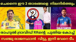 IPL 2025 NEWS RRന് പുതിയ കോച്ച് ചെന്നൈ നിലരിത്തുന്ന താരങ്ങൾ 😳👌സഞ്ജുവിനെ RR ഒഴിവാക്കി😓 [upl. by Trakas]