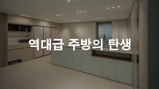 대형 세라믹 상판이 통으로 들어간 그림의 부엌역대급 주방🫢  55평 인테리어  랜선집들이  비포애프터 [upl. by Yung438]