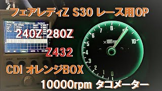 超希少 フェアレディZ S30 レース用 オプション 10000rpm タコメーター [upl. by Abbott]