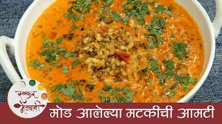 Mod alelya Matkichi Amti  मोड आलेल्या मटकीची आमटी  Maharashtrian Amti Recipe  Archana [upl. by Sirrom]