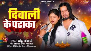 Audio  दिवाली के पटाका  Chhotu Shikari के नया गाना  Diwali Ke Pataka  New Bhojpuri Song 2024 [upl. by Aryek]