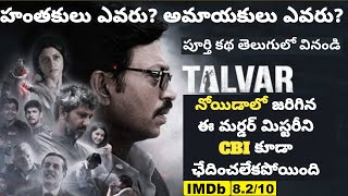 Talvar Hindi Movie Explained in Telugu  Aarushi Talwar Mystery in Telugu  Irfan Khan  Tech Vihari [upl. by Jehovah609]