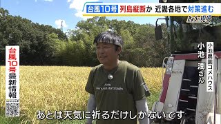 【台風10号】コメを早めに刈り取る農園「人事を尽くして天命を待つ」 暴風や大雨への備え進む（2024年8月27日） [upl. by Nie507]