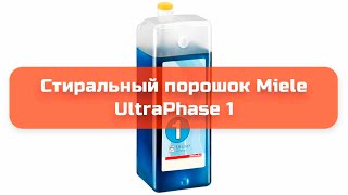 Стиральный порошок Miele UltraPhase 1 обзор и отзыв [upl. by Aianat728]