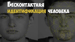 Криминалистика Методы идентификации Бесконтактная идентификация человека Распознавание лиц [upl. by Suzette764]