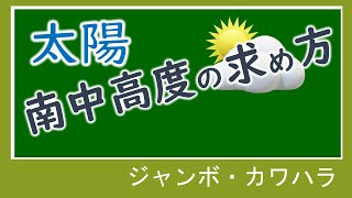 【理科】太陽の南中高度の求め方 [upl. by Ffej]