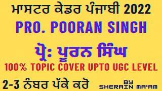 Professor Pooran Singh  MASTER CADRE PUNJABI 2022  ਪ੍ਰੋ ਪੂਰਨ ਸਿੰਘ  important questions [upl. by Ahsimed]