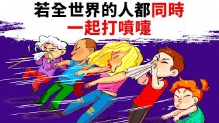 若地球上所有的人都同時一起打噴嚏呢？ [upl. by Aisats964]