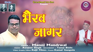 New Gadhwali Paramparik Bhairav Jagar  Manoj Mandrwal  Ranjeet Singh Uttarakhandi Lok Geet [upl. by Harrat421]