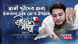 Jibon Sathi  Iqbal HJ  WiFE2  স্বামী স্ত্রীদের জন্যে নতুন গান 2021  Song for Husband amp Wife ❤️ [upl. by Gies]