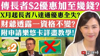 傳長者2優惠加至幾錢？X月起長者八達通優惠全失？財爺透露一資格不變？附申請樂悠卡詳盡教學！｜梁翊婷 Edith 3042024 [upl. by Htims433]