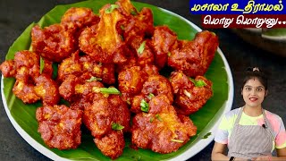 மொறு மொறு காலிபிளவர் 65 இப்டி செய்ங்க ஹோட்டல் சுவைல வரும் Cauliflower 65 in Tamil  cauliflower fry [upl. by Notterb693]