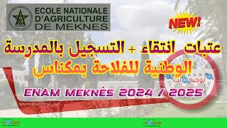 كيفة التسجيل المدرسة الفلاحية بمكناس ENAM Meknes 2024 [upl. by Sirromad555]