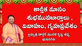 November 2024 Marriage amp House warming Muhurtam  కార్తీక మాసం శుభకార్యములకు శుభముహూర్తములు [upl. by Haim109]