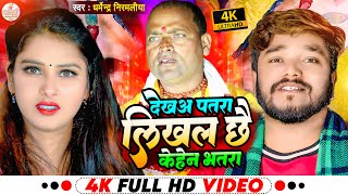 Dharmendra Nirmaliya New Video Song  देखअ पतरा लिखल छै केहेन भतरा  Likhal Chhe Kehen Bhatra [upl. by Hubie]