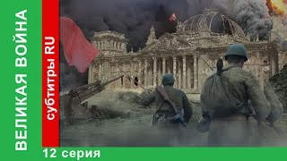 Великая Война 12 Серия Война в Воздухе StarMedia BabichDesign [upl. by Yrrehc]