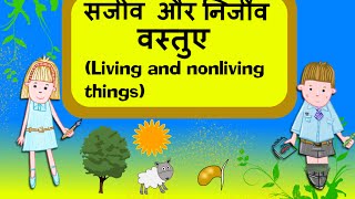 Science  Living and Nonliving things जीवित और निर्जीव  CBSE and NCERT [upl. by Enahsal]