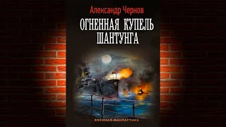 Огненная купель Шантунга «Одиссея крейсера «Варяг» 6» Александр Чернов Аудиокнига [upl. by Siouxie]