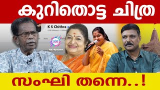 തെറി കേട്ടു മടുത്ത് ചിത്രയും സംഘി  ABC MALAYALAM  TG MOHANDAS  VADAYAR SUNIL [upl. by Donal282]