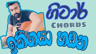 Ikigasa Handana Amarasiri Peiris ඉකිගසා හඬන අමරසිරි පීරිස් Guitar Chords [upl. by Kciwdahc]