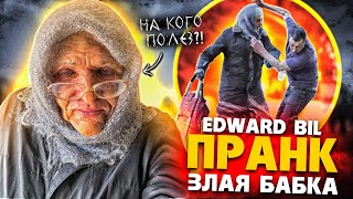 EDWARD BIL ЗЛАЯ БАБКА  ПРАНК  ВЫРУБИЛ МУЖИКА  реакция ЛЮДЕЙ НА СТАРУХУ [upl. by Amersham]