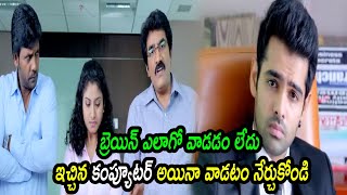 బ్రెయిన్ ఎలాగో వాడడం లేదు ఇచ్చిన కంప్యూటర్ అయినా వాడటం నేర్చుకోండి  Comedy Express [upl. by Ddot510]