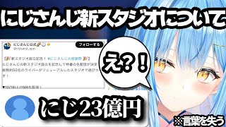 にじさんじ新スタジオ設立について触れ、そこから何故かういママ家9億円（）の話題になってしまうリスナーとラミィちゃんw w【ホロライブ雪花ラミィ】【ホロライブ切り抜き】【しぐれうい】 [upl. by Atsahs92]