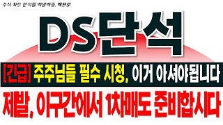 DS단석 주가전망긴급주주님들 필수 시청 이거 아셔야됩니다 제발 이구간에서 1차매도 준비합시다 ds단석전망 ds단석 [upl. by Dor]