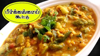 பீர்க்கங்காய் கூட்டு செய்வது எப்படி  peerkangai kootu recipe in Tamil [upl. by Akkinahs301]