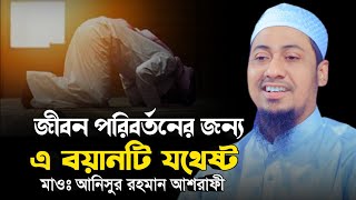 জীবন পরিবর্তনের জন্য এই বয়ানটি যথেষ্ট anisur rahman ashrafi new waz  আনিসুর রহমান আশরাফী [upl. by Sender710]