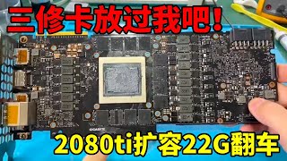 2080ti扩容22G，改成功却翻车了？三修卡放过我吧！ [upl. by Reginnej]