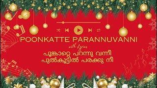 Poonkatte Parannuvanni with Lyrics പൂങ്കാറ്റെ പറന്നു വന്നീ പുൽകൂട്ടിൽ പരക്കു നീ [upl. by Topping]