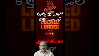 The first half of Pushpa2TheRule is locked loadedఇలా కూడా చెపుతారాTGtvVasireddy Srinivas [upl. by Yblocaj689]