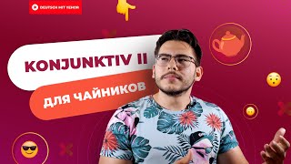 ПОЙМИ KONJUNKTIV II за 5 МИНУТ — грамматика для чайников  Deutsch mit Yehor [upl. by Hollyanne]