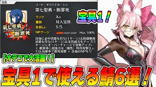 【FGO】宝具1なのにオデコ周回で活躍するサーヴァント6選！｜みんなは持ってる？ [upl. by Esinereb]