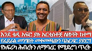 እንደ ቴዲ አፍሮ ያሉ አርቲስቶቿ ለዘነጓት ከተማ የፌደራል መንግስቱ ከፈለገ መቀመጫውን ባሕር ዳር ያድርግየአፍሪካ ህብረትን ለማባረር የሚደረግ ጥረት [upl. by Ynneg]