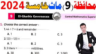 ElGharbia Governorate 9Grade 5 1st term 2024  حل محافظة الغربية ماث خامسة ابتدائى الترم الاول [upl. by Rosario]