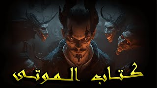 الصــــياد حلقة 4 ـــ كتـــ ــاب المـــوتى دخلت معبد فرعوني تحت الأرض ـــــ [upl. by Dorice574]