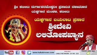 Kateelu Mela Yakshagana Full Live  quot ಶ್ರೀದೇವಿ ಲಲಿತೋಪಖ್ಯಾನ quot  ಯಕ್ಷಗಾನ ಬಯಲಾಟ  ಕಹಳೆ ನ್ಯೂಸ್ [upl. by Bracci]