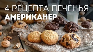 Печенье Американо АМЕРИКАНЕР🍴Печенье с Шоколадной Крошкой и ЕЩЕ 3 РЕЦЕПТА в одном видео [upl. by Tegirb256]