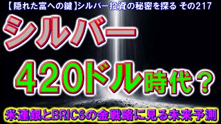 シルバー420ドル時代？米連銀とBRICSの金戦略に見る未来予測（【隠れた富への鍵】シルバー投資の秘密を探る その217） [upl. by Nathanial]