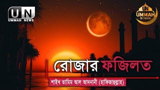 রোজার ফজিলত। শাইখ তামিম আল আদনানী  হাফিজাহুল্লাহ৷ Ummah News Hd  Exclusive Documentary [upl. by Letsyrk755]