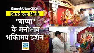 Sandeep Naik  quotबाप्पाquot के मनोभाव दर्शन  Ganesh Utsav 2024  Sanpada Seawood Darave Nerul [upl. by Ynnig130]