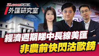 經濟週期睇中長線美匯 非農前快閃沽歐鎊  外匯研究室  關焯照​​ 冼潤棠 Frank  Zcom Forex [upl. by Nayr333]