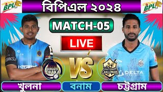 🔴BPL 2024 Live  দুরন্ত ঢাকা বনাম চট্টগ্রাম চ্যালেঞ্জার্স ৫ম ম্যাচ  Dhaka vs Chattogram live [upl. by Falito287]