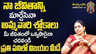 Soundarya Lahari 01  అమ్మ‌వారి శ్లోకాలు ఇలా చ‌దివితే ప్ర‌తి ప‌నిలో విజ‌యం మీదే  Nittala Kiranmayi [upl. by Doris515]