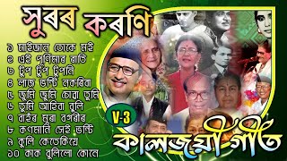 সুৰৰ কৰণি  Evergreen Songs Vol3  জনপ্ৰীয় গীত  Popular Old Assamese Collection songs bakulartal [upl. by Walkling]