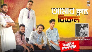 Amar Klanto Bikel Song  Bodmaish Polapain  Bangla New Song 2021 Shuvro  Prottoy HeronAjaira LTD [upl. by Ecirtnahc518]