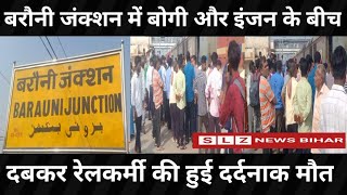 Barauni Station पर बोगी और इंजन के बीच दबकर रेल कर्मी की हुई दर्दनाक मौत दो घंटे फ़सी रही लाश [upl. by Roosevelt]